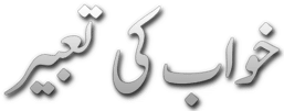 Khwab Ki Tabeer In urdu Islamic Khwab nama