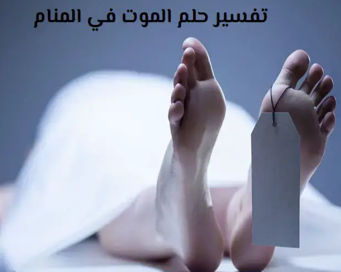 Apprenez l'interprétation du rêve de mort pour les femmes célibataires par Ibn Sirin